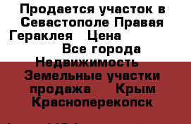 Продается участок в Севастополе Правая Гераклея › Цена ­ 15 000 000 - Все города Недвижимость » Земельные участки продажа   . Крым,Красноперекопск